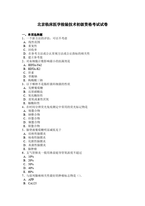 北京临床医学检验技术初级资格考试试卷