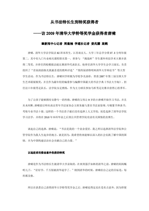 2009清华大学特等奖学金获得者访谈录