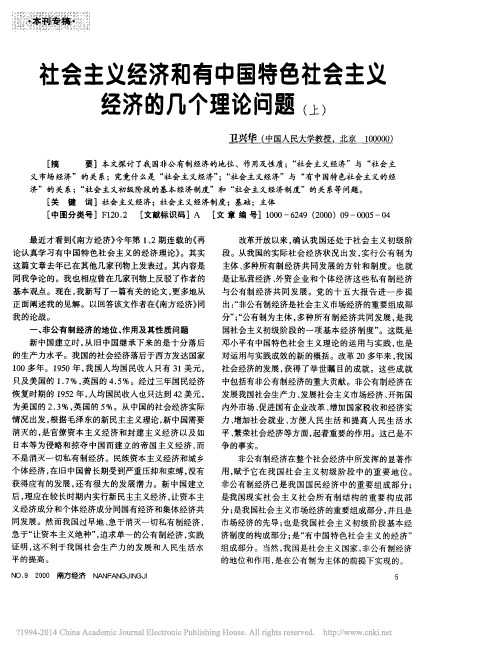 社会主义经济和有中国特色社会主义经济的几个理论问题_上_卫兴华