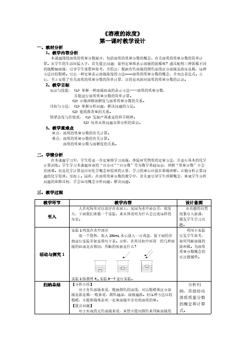 人教版初中化学九年级下册 课题3 溶液的浓度 初中九年级化学教案教学设计课后反思 人教版