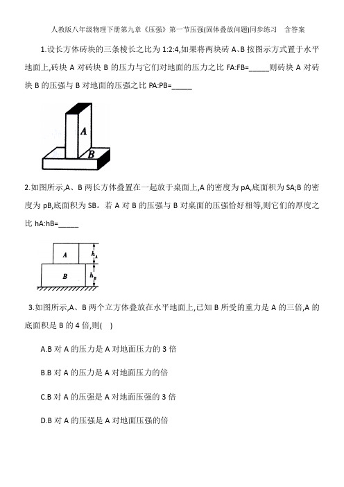 人教版八年级物理下册第九章《压强》第一节压强(固体叠放问题)同步练习  含答案