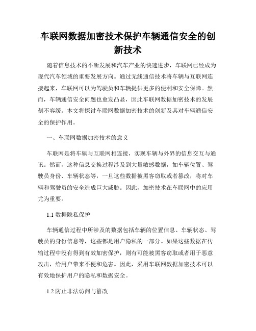 车联网数据加密技术保护车辆通信安全的创新技术