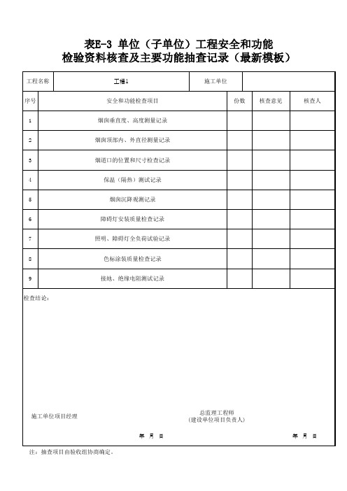 单位(子单位)工程安全和功能检验资料核查及主要功能抽查记录(最新模板)