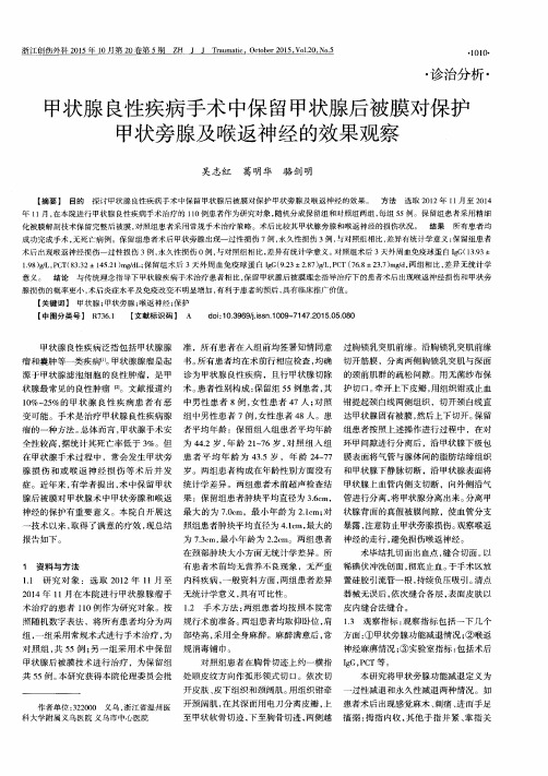 甲状腺良性疾病手术中保留甲状腺后被膜对保护甲状旁腺及喉返神经