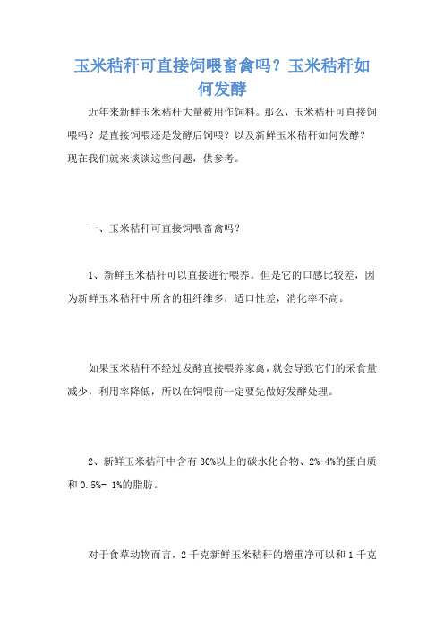 玉米秸秆可直接饲喂畜禽吗？玉米秸秆如何发酵