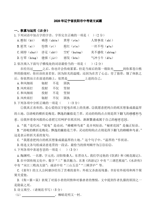 2020年辽宁省沈阳市中考语文试卷及答案