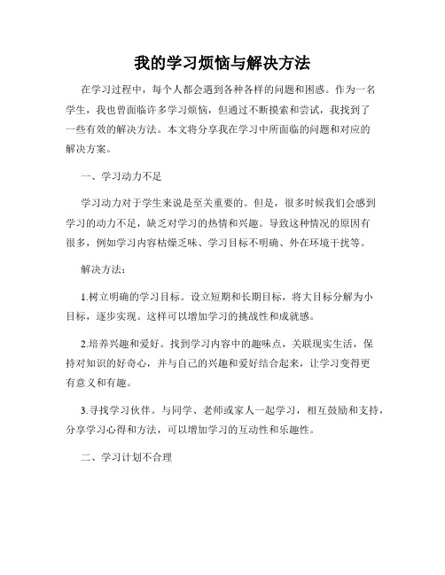 我的学习烦恼与解决方法