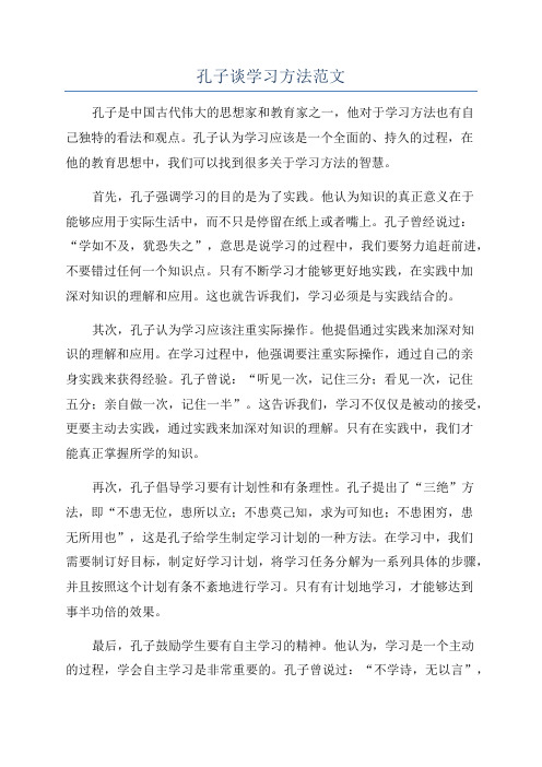 孔子谈学习方法范文