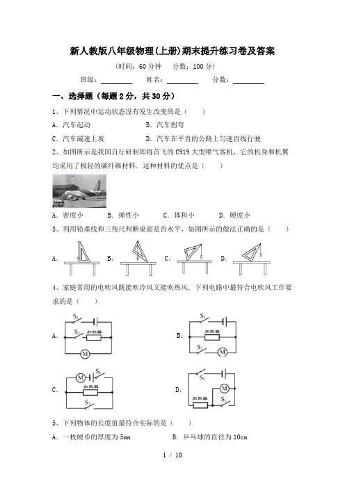 新人教版八年级物理(上册)期末提升练习卷及答案