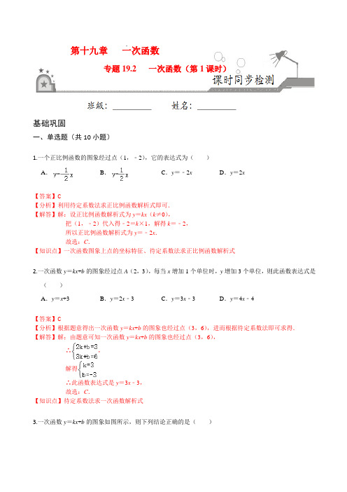 19.2 一次函数(第1课时)-2020-2021学年八年级数学下册课时同步练(人教版)(解析版)