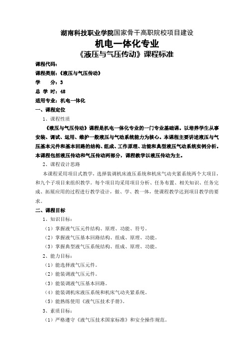液压与气压传动课程标准