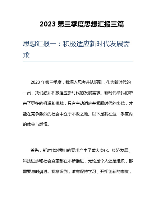 2023第三季度思想汇报三篇