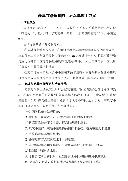 完整word版,高填方路基预防工后沉降施工方案