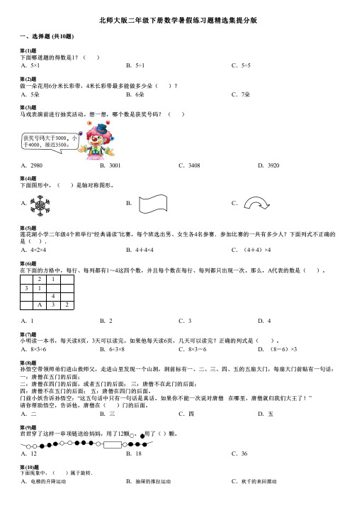 北师大版二年级下册数学暑假练习题精选集提分版