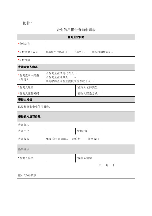 企业征信报告申请表