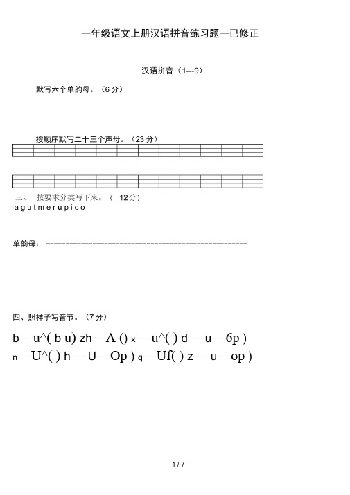 一年级语文上册汉语拼音练习题(免费下载)8