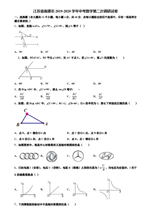 江苏省南通市2019-2020学年中考数学第二次调研试卷含解析