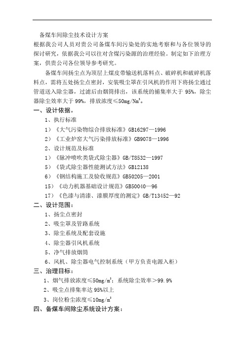 备煤车间除尘技术方案