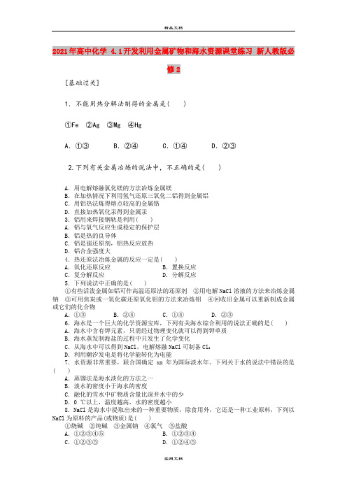 2021年高中化学 4.1开发利用金属矿物和海水资源课堂练习 新人教版必修2