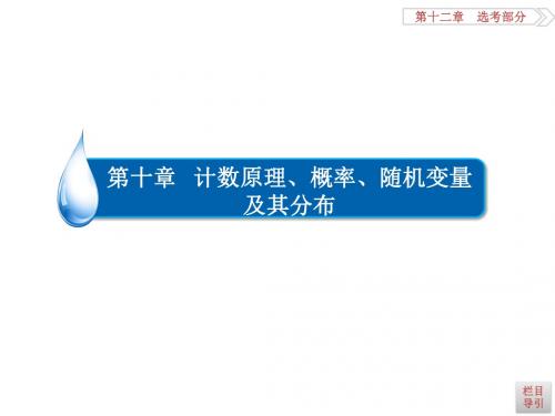 高考数学(理)一轮复习课件：第10章 计数原理、概率、随机变量及其分布10-4