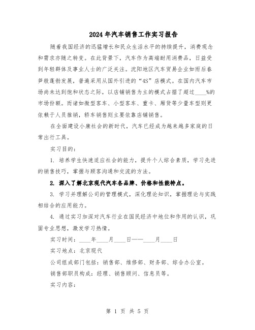 2024年汽车销售工作实习报告(三篇)