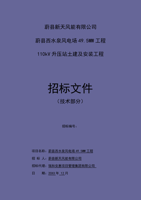 招标投标-蔚县西水泉风电场495MW工程110kV升压站土建及安装招标文件技术部分正式版 精品