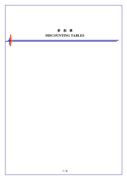 1毕博-管理咨询工具方法—5.5 Discounting Tables-Chinese