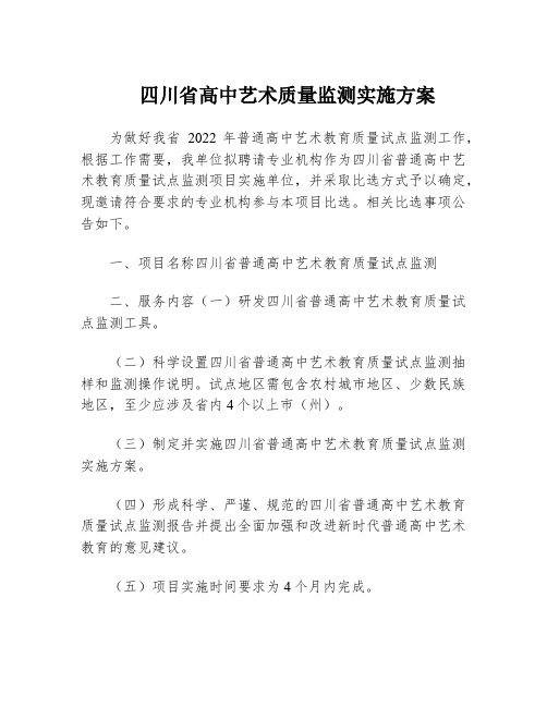 四川省高中艺术质量监测实施方案