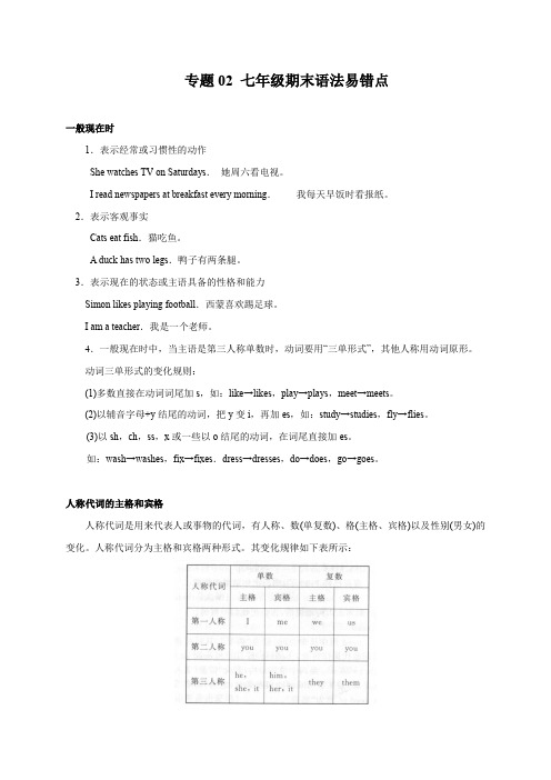 专题01 七年级期末语法易错点-牛津译林版初中英语第一期末考试易错题归纳(江苏专用)