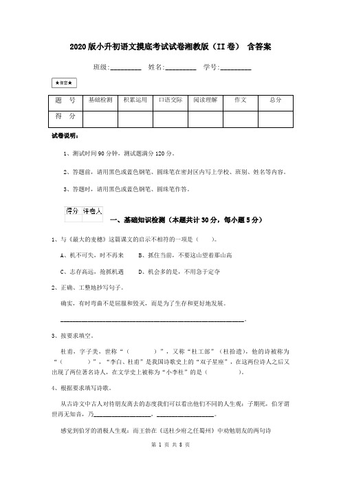 2020版小升初语文摸底考试试卷湘教版(II卷) 含答案