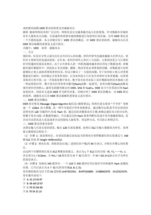 浅析散列函数MD5算法的原理及其碰撞攻击