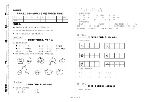 青海省重点小学一年级语文【下册】月考试卷 附答案