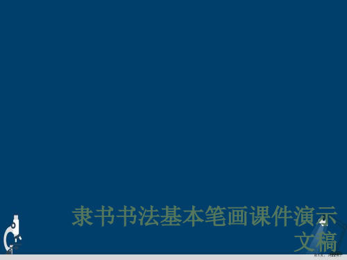 隶书书法基本笔画课件演示文稿