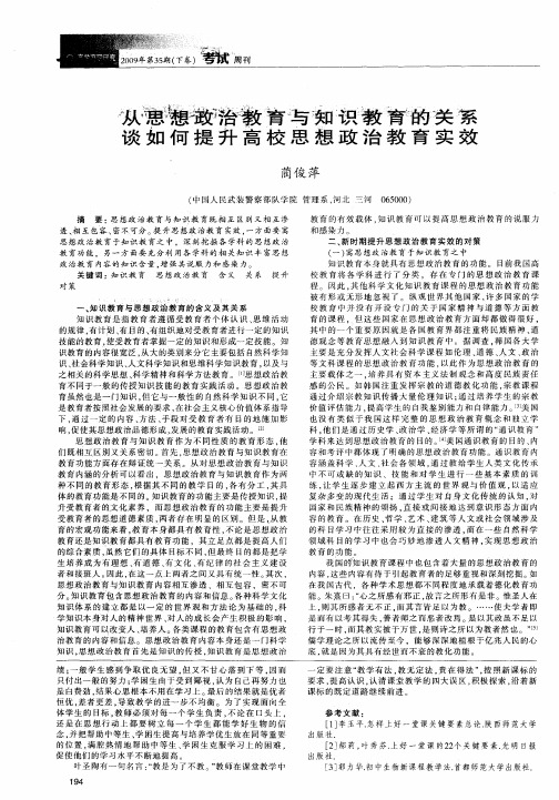 从思想政治教育与知识教育的关系谈如何提升高校思想政治教育实效