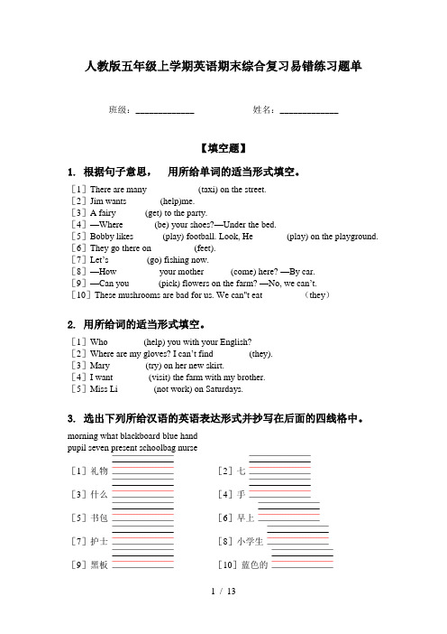 人教版五年级上学期英语期末综合复习易错练习题单