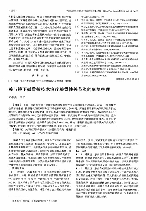 关节镜下微骨折技术治疗膝骨性关节炎的康复护理