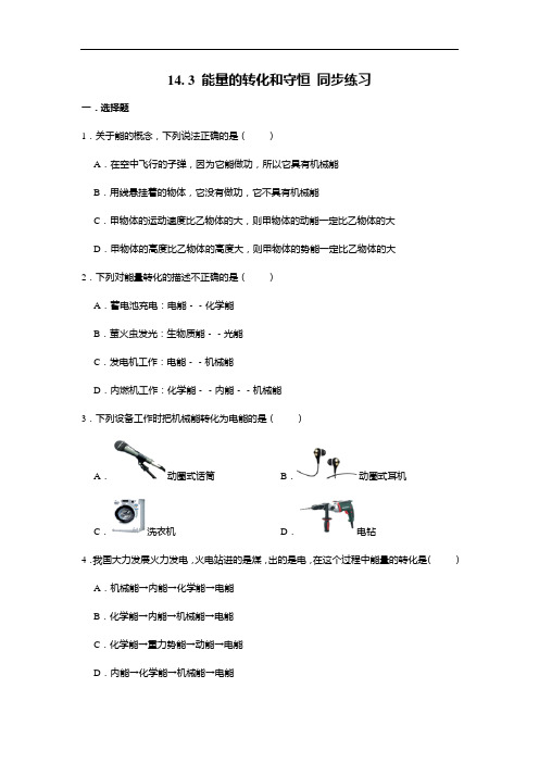 人教版九年级全册物理 14. 3 能量的转化和守恒 同步练习(含答案)