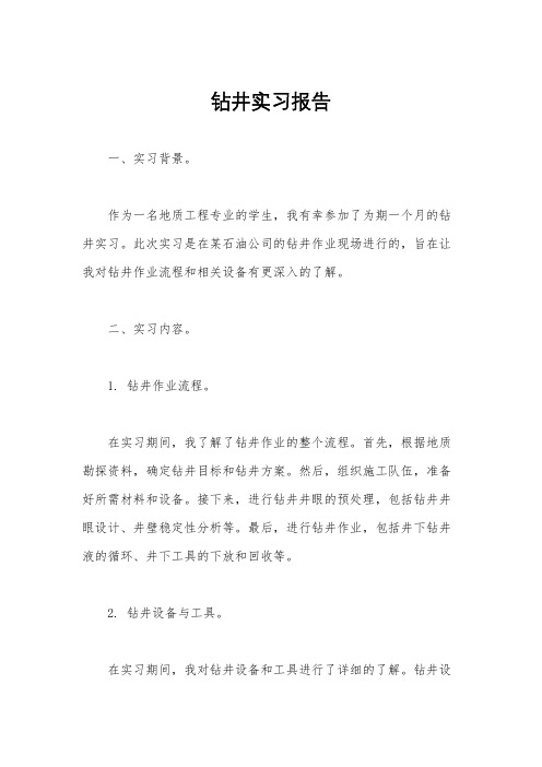 钻井实习报告