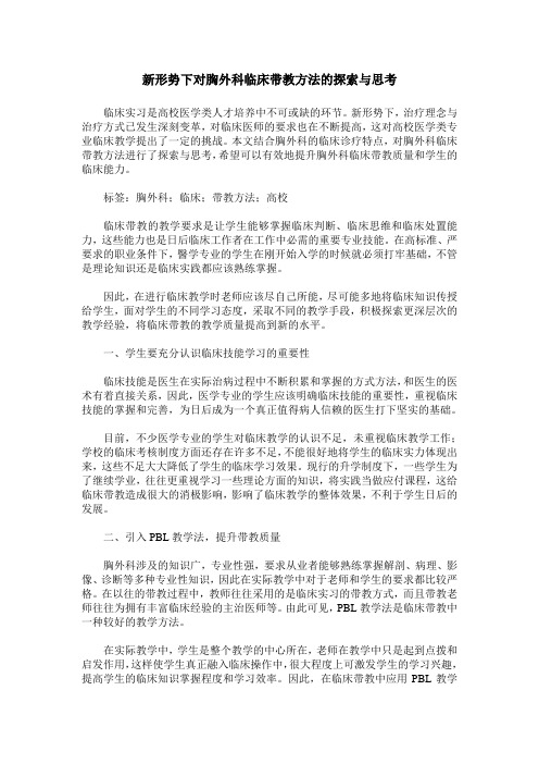 新形势下对胸外科临床带教方法的探索与思考