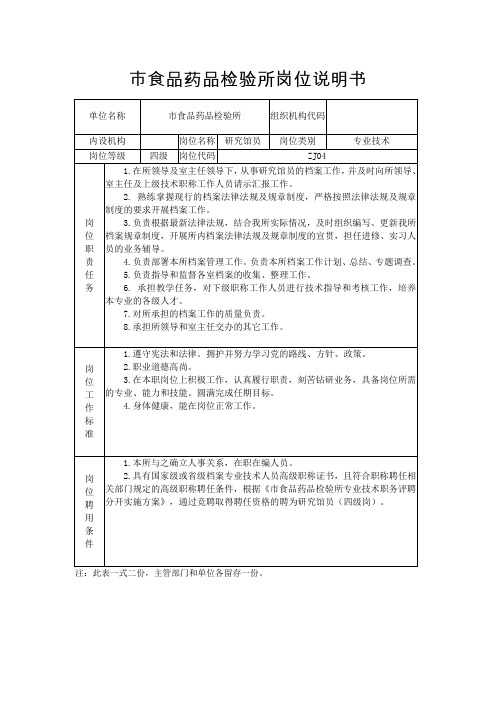 市食品药品检验所岗位说明书-专业技术-4研究馆员-4级