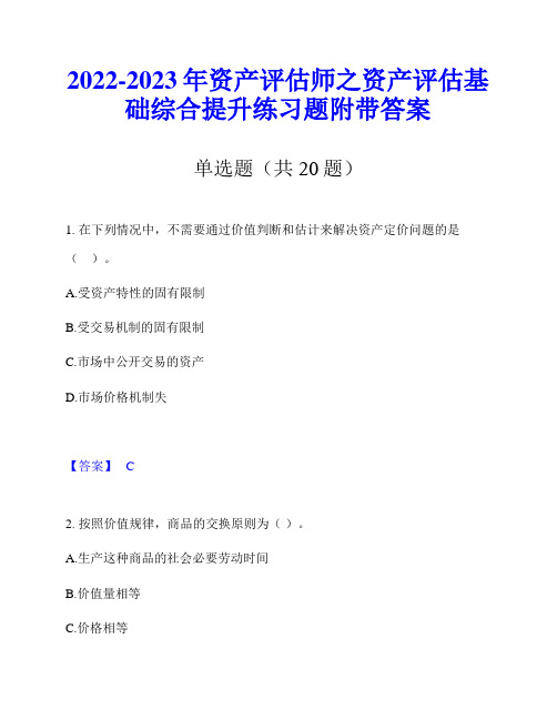 2022-2023年资产评估师之资产评估基础综合提升练习题附带答案