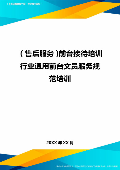 售后服务前台接待培训行业通用前台文员服务规范培训