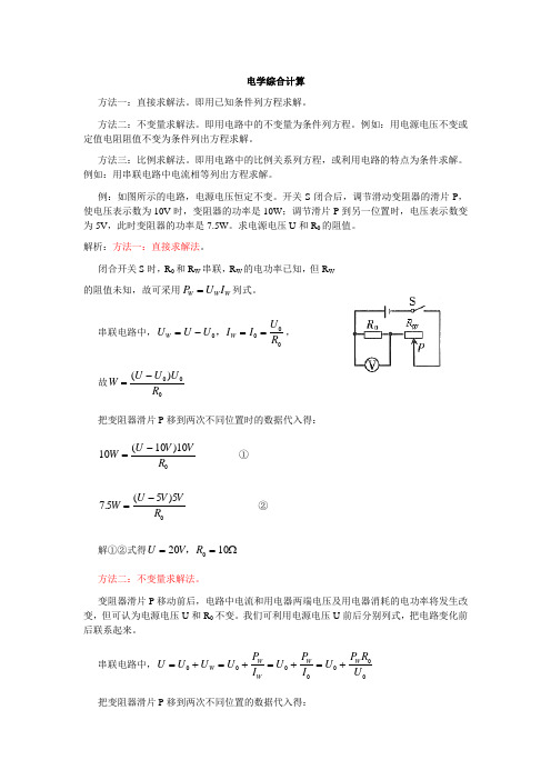 电学综合计算题的三种解法