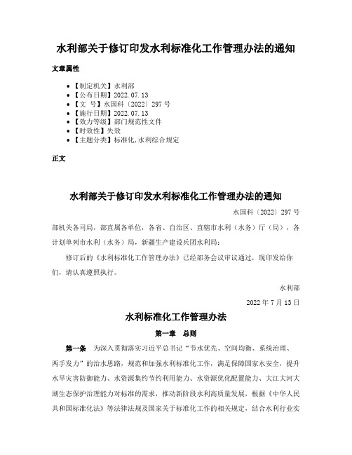 水利部关于修订印发水利标准化工作管理办法的通知