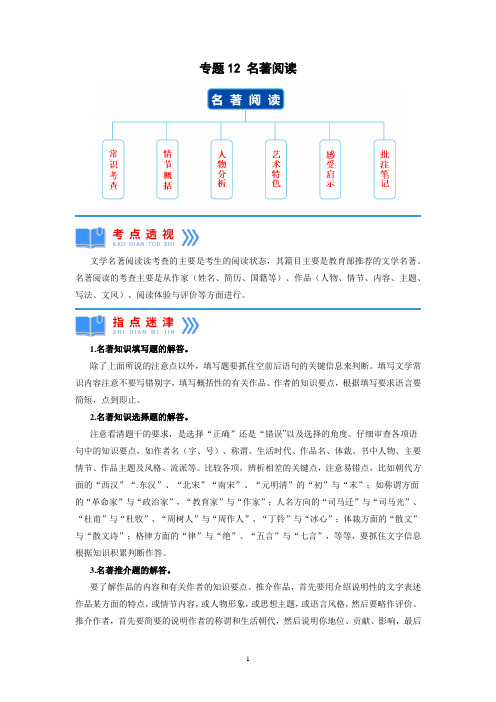 【8年级】寒假衔接专题练12：名著阅读(原卷版)