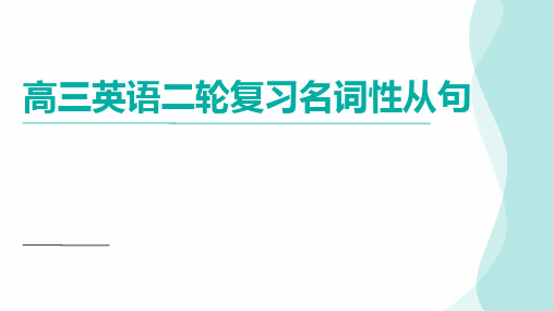 高三英语二轮复习：名词性从句课件(共39张PPT)