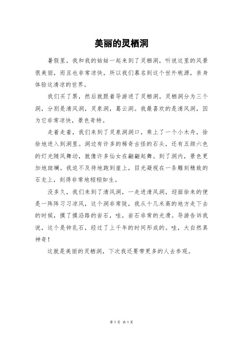 美丽的灵栖洞_四年级作文