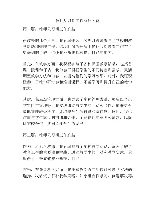 教师见习期工作总结6篇