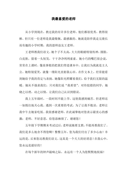 小学作文《我最喜爱的老师》