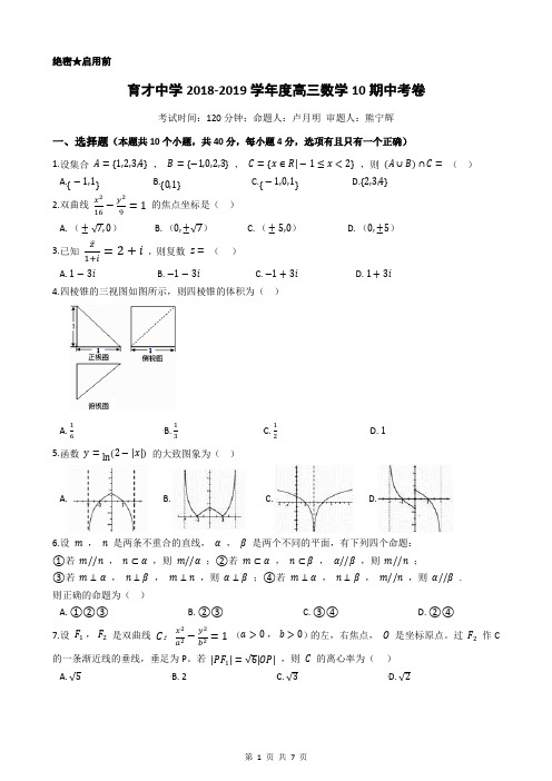 2018-2019年度育才中学高三数学10月期中考试卷